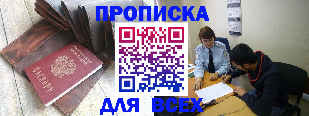 прописка для работы в Рошале
